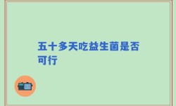 五十多天吃益生菌是否可行