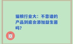 猫粮行业大：不靠谱的产品到底会添加益生菌吗？
