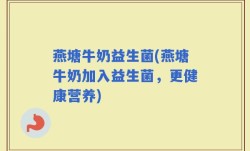 燕塘牛奶益生菌(燕塘牛奶加入益生菌，更健康营养)