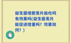 益生菌增肥麦片能吃吗有效果吗(益生菌麦片能促进增重吗？效果如何？)