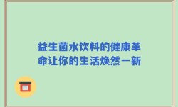 益生菌水饮料的健康革命让你的生活焕然一新