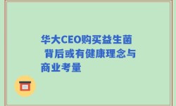华大CEO购买益生菌 背后或有健康理念与商业考量