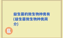 益生菌的微生物种类有(益生菌微生物种类简介)
