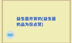 益生菌开胃奶(益生菌奶品为你点赞)