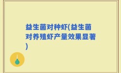 益生菌对种虾(益生菌对养殖虾产量效果显著)