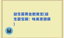 益生菌黄金肥美宝(益生菌宝藏：味美更健康)