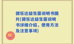 健乐达益生菌说明书图片(健乐达益生菌说明书详细介绍，使用方法及注意事项)