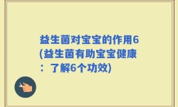 益生菌对宝宝的作用6(益生菌有助宝宝健康：了解6个功效)