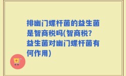 排幽门螺杆菌的益生菌是智商税吗(智商税？益生菌对幽门螺杆菌有何作用)