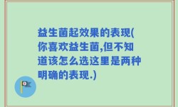 益生菌起效果的表现(你喜欢益生菌,但不知道该怎么选这里是两种明确的表现.)