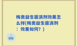 梅奥益生菌滴剂效果怎么样(梅奥益生菌滴剂：效果如何？)
