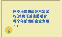康萃乐益生菌多大宝宝吃(康脆乐益生菌适合哪个年龄段的宝宝食用？)