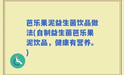 芭乐果泥益生菌饮品做法(自制益生菌芭乐果泥饮品，健康有营养。)