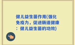 健儿益生菌作用(强化免疫力，促进肠道健康：健儿益生菌的功效)