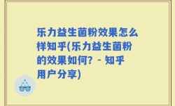 乐力益生菌粉效果怎么样知乎(乐力益生菌粉的效果如何？- 知乎用户分享)