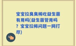 宝宝拉臭臭稀吃益生菌有用吗(益生菌管用吗？宝宝拉稀问题一网打尽)