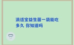 滴适宝益生菌一袋能吃多久 你知道吗