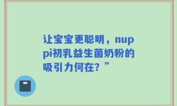 让宝宝更聪明，nuppi初乳益生菌奶粉的吸引力何在？”