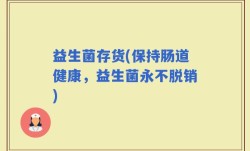 益生菌存货(保持肠道健康，益生菌永不脱销)