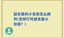 益生菌的小包装怎么撕开(怎样打开益生菌小包装？)
