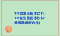 TM益生菌固体饮料_TM益生菌固体饮料：健康肠道新选择)