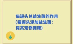 猫罐头兑益生菌的作用(猫罐头添加益生菌：提高宠物健康)