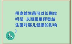 拜奥益生菌可以长期吃吗婴_长期服用拜奥益生菌对婴儿健康的影响)