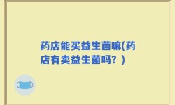 药店能买益生菌嘛(药店有卖益生菌吗？)