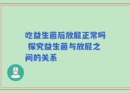 吃益生菌后放屁正常吗 探究益生菌与放屁之间的关系
