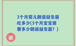 3个月婴儿肠道益生菌吃多少(3个月宝宝需要多少肠道益生菌？)