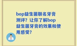 bop益生菌联名牙膏测评？让你了解bop益生菌牙膏的效果和使用感受？