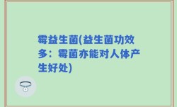 霉益生菌(益生菌功效多：霉菌亦能对人体产生好处)