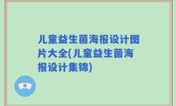 儿童益生菌海报设计图片大全(儿童益生菌海报设计集锦)