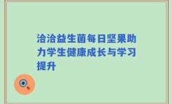 洽洽益生菌每日坚果助力学生健康成长与学习提升