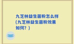 九芝林益生菌粉怎么样(九芝林益生菌粉效果如何？)