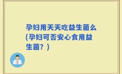 孕妇用天天吃益生菌么(孕妇可否安心食用益生菌？)