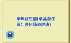 单喝益生菌(单品益生菌：强化肠道健康)