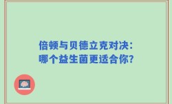 倍顿与贝德立克对决：哪个益生菌更适合你？