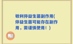 敏利停益生菌副作用(停益生菌可能存在副作用，需谨慎使用！)