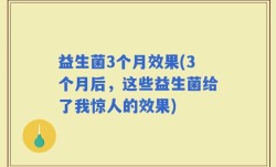 益生菌3个月效果(3个月后，这些益生菌给了我惊人的效果)