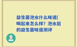 益生菌泡水什么味道(喝起来怎么样？泡水后的益生菌味道测评