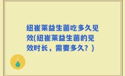 纽崔莱益生菌吃多久见效(纽崔莱益生菌的见效时长，需要多久？)