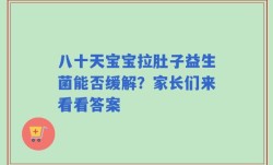 八十天宝宝拉肚子益生菌能否缓解？家长们来看看答案