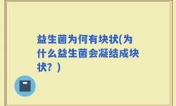 益生菌为何有块状(为什么益生菌会凝结成块状？)
