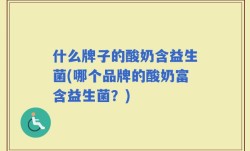 什么牌子的酸奶含益生菌(哪个品牌的酸奶富含益生菌？)