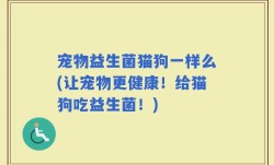 宠物益生菌猫狗一样么(让宠物更健康！给猫狗吃益生菌！)