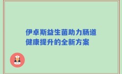 伊卓斯益生菌助力肠道健康提升的全新方案