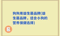 狗狗用益生菌品牌(益生菌品牌，适合小狗的营养保健选择)