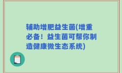 辅助增肥益生菌(增重必备！益生菌可帮你制造健康微生态系统)