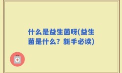 什么是益生菌呀(益生菌是什么？新手必读)